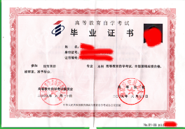 自考毕业证