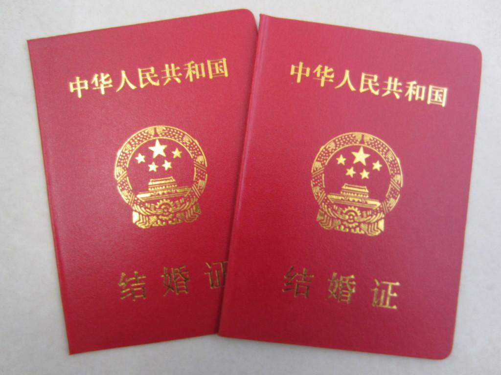 结婚证