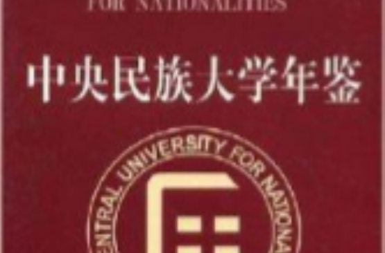 中央民族大学毕业证样本