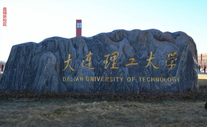 大连理工大学文凭报考条件