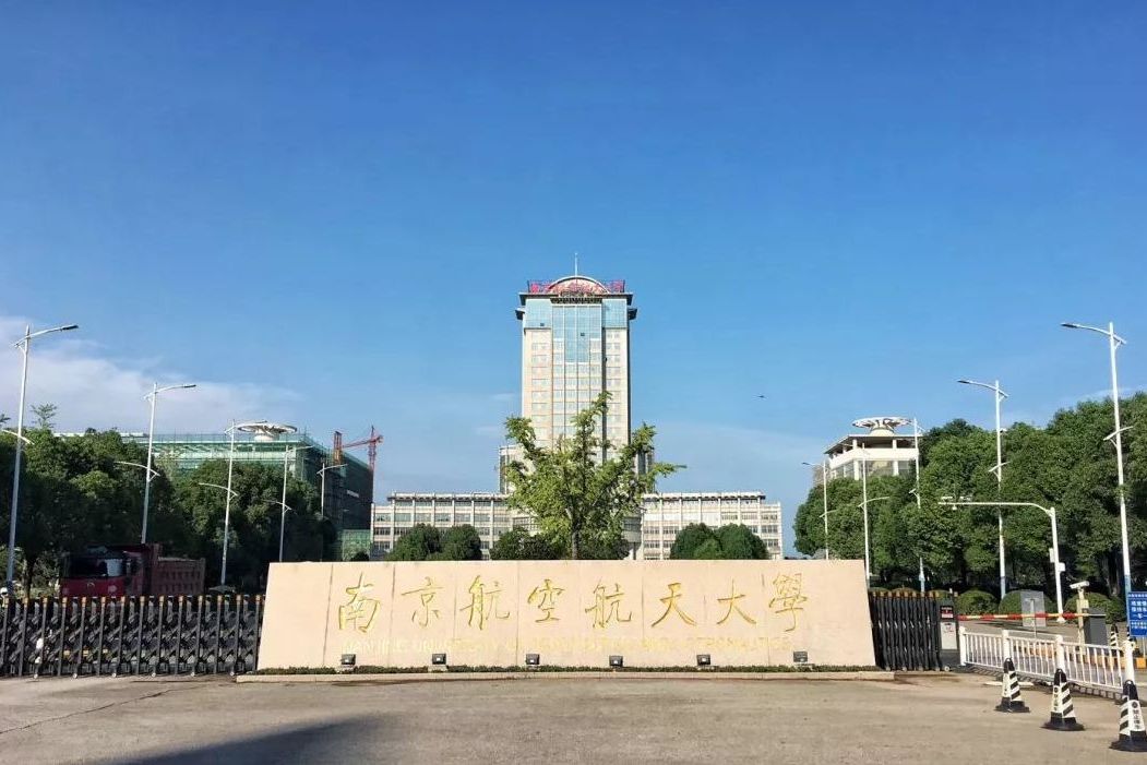 南京航空航天大学是什么学历