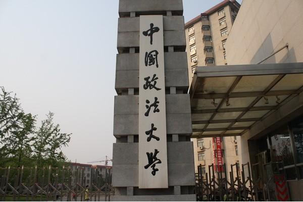 中国政法大学举行毕业典礼