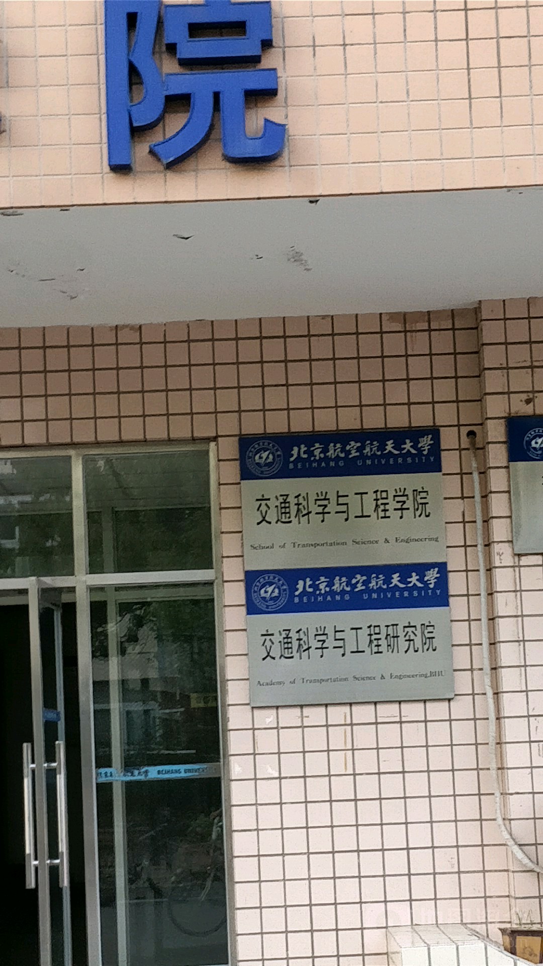 北京航空航天大学毕业证补办