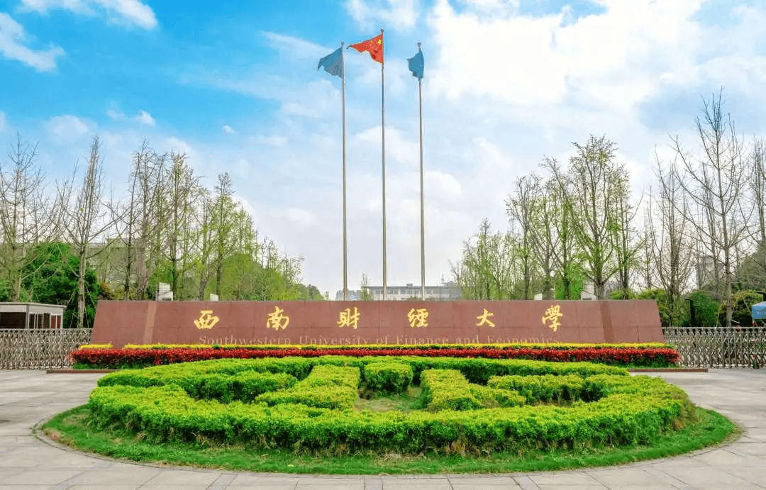 西南财经大学研究生院