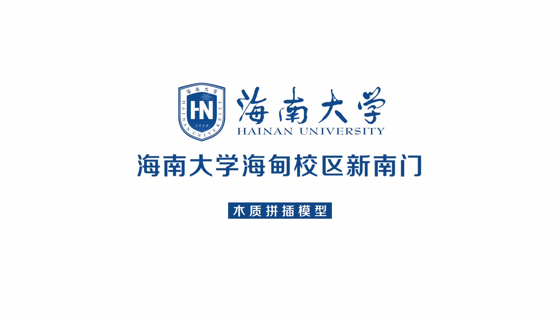 海南大学怎么样