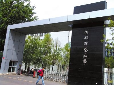 首都师范大学毕业包分配吗