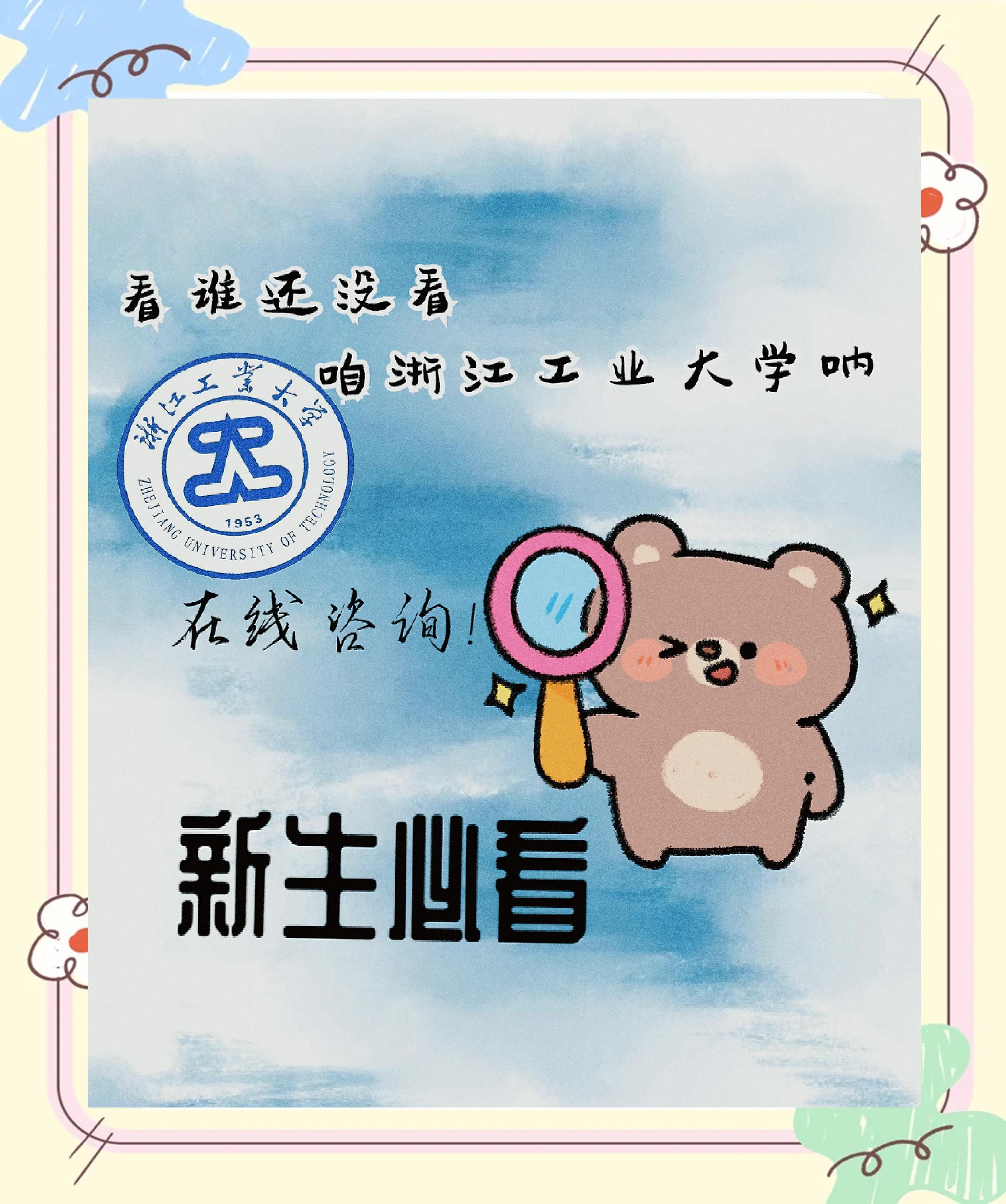 浙江工业大学全国排名
