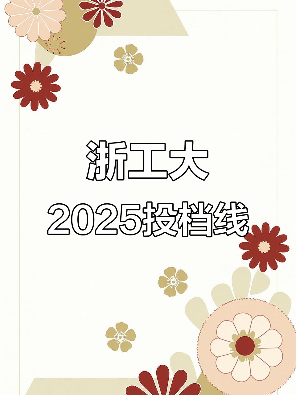 浙江工业大学全国排名