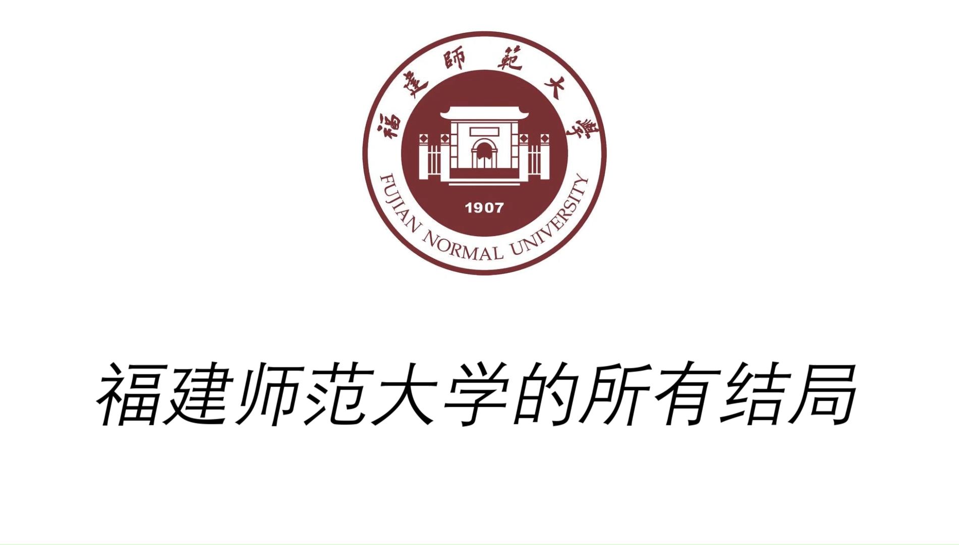 福建师范大学教务管理信息服务平台入口