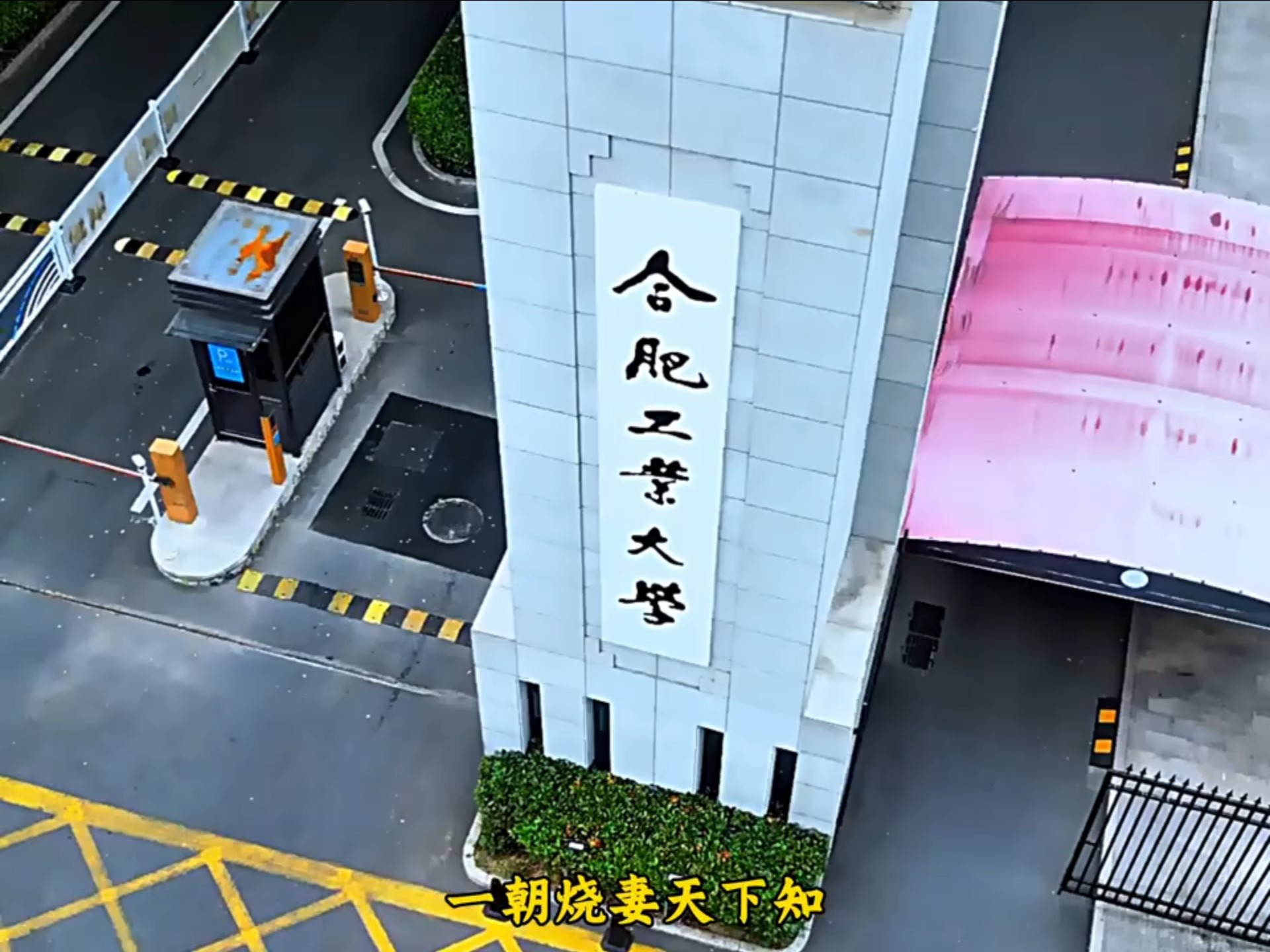 合肥工业大学校长