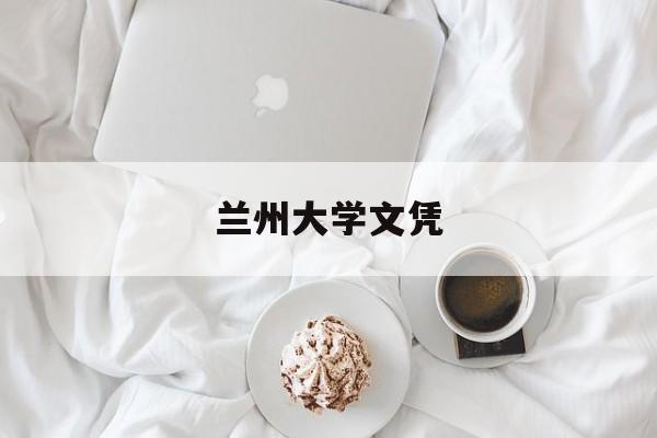 兰州大学的学生毕业都去哪儿了?