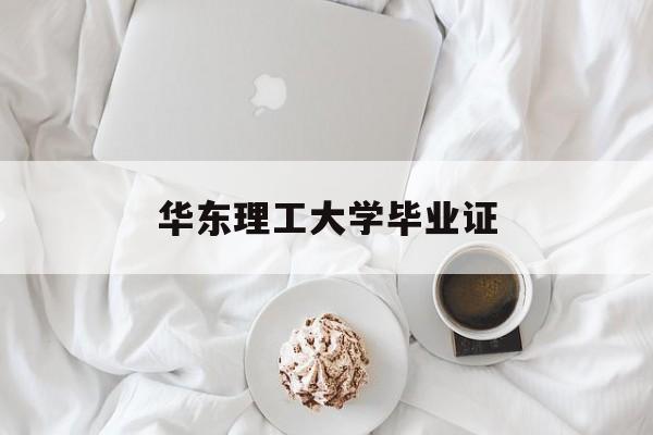 华东理工大学毕业证封面