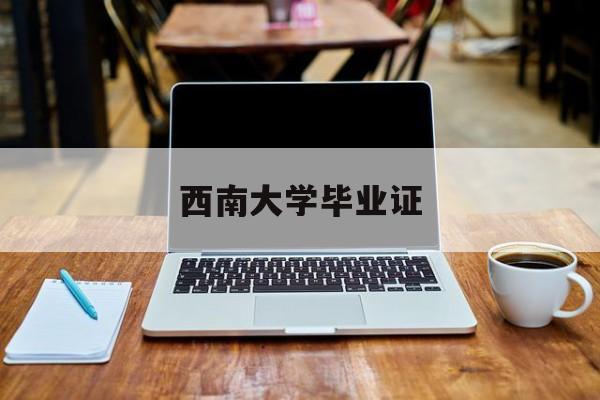 西南大学毕业证查询系统