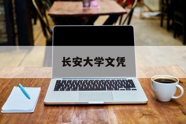 长安大学本科生毕业要求