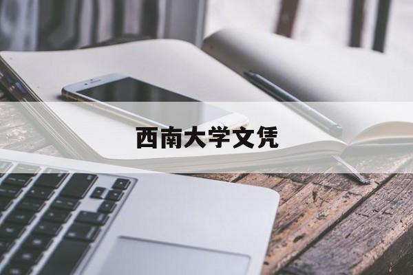 西南大学文凭认可度