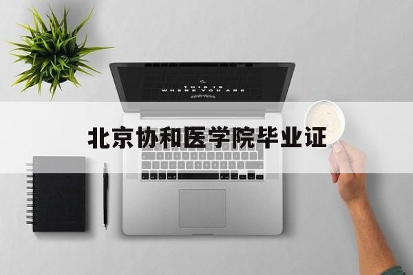 北京协和医学院毕业证几个章